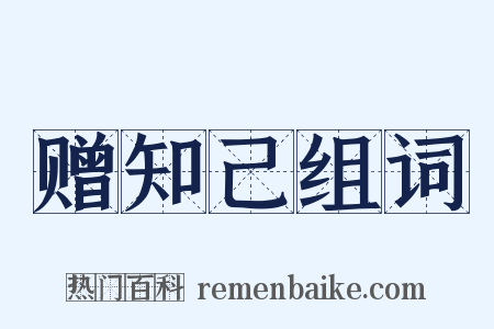 赠知己组词是什么意思的图片